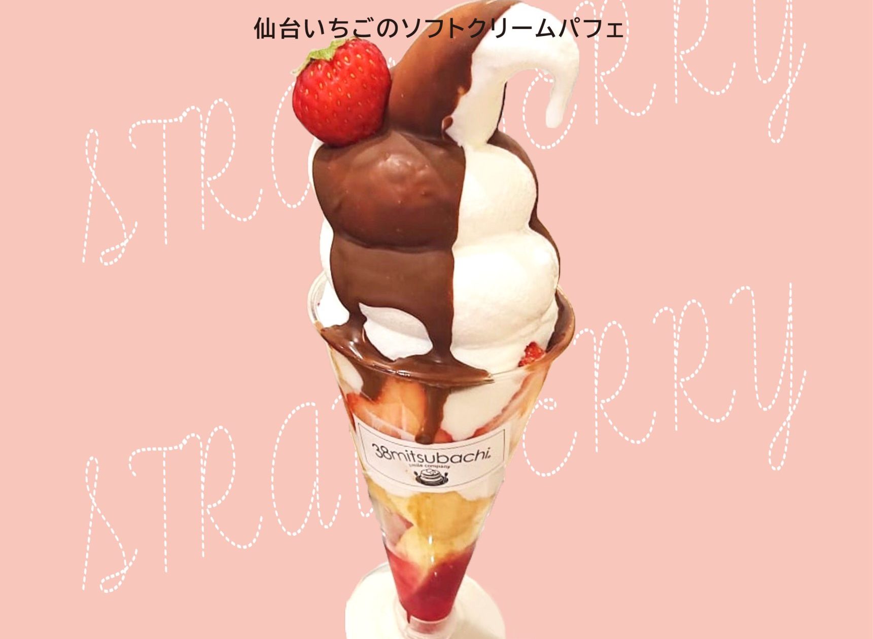 （勾当台店限定）仙台いちごのソフトクリームパフェ
